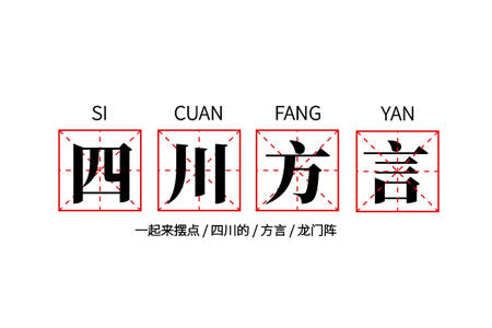 活力四溢的四川方言新潮风采