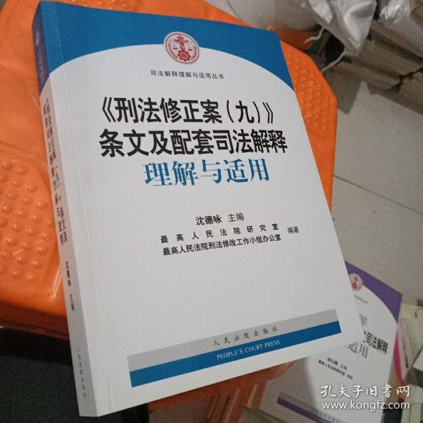 《刑法修正案九》司法解释最新动态及权威解读